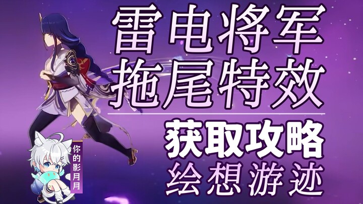 [Genshin Impact] Thunder General tail effect play guide/Drawing Tracks/Tail/Tail Effects/Character T