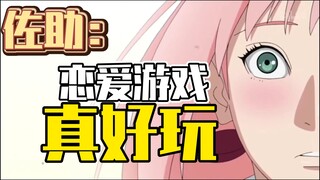 佐助:恋爱游戏真好玩