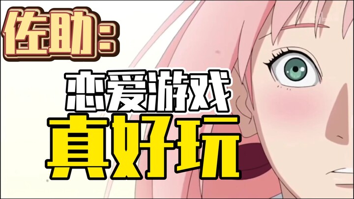 佐助:恋爱游戏真好玩