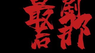 Anh hùng xạ điêu cho thấy IP lớn với dàn diễn viên mới đã chết! ! Đừng bận tâm! Quay lại đóng phim t