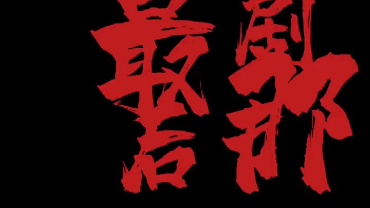 The Legend of the Condor Heroes shows that the IP of young and handsome actors is dead! ! Don't both