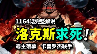 One Piece Chapter 1164 Full Commentary: Rocks Cries Out for Death! The Strongest Sword Demon vs. Rog