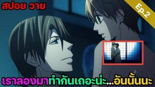 สปอย อนิเมะวาย รักนี้สองเรานิรันดร์ ep2