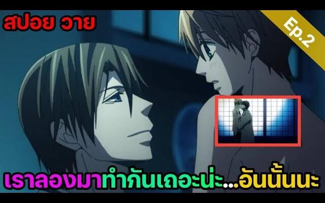 สปอย อนิเมะวาย รักนี้สองเรานิรันดร์ ep2