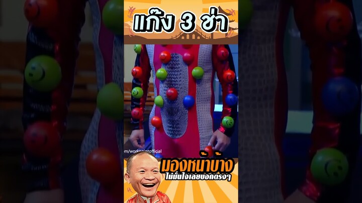 ใครทำชุดให้หม่ำ #แก๊ง3ช่า