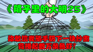 第25集:你敢信为给小人补充蛋白，我随手扔下一块纱窗竟捞起数万条鱼虾？