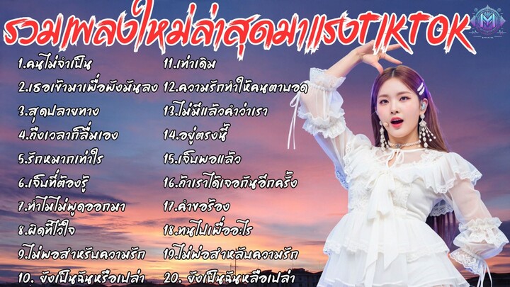 2026 年最新泰国热门歌曲合集 🎶 收录当前 TikTok 爆火的泰国流行音乐、洗脑神曲、短视频常用背景音乐 适合用于 Bilibili / TikTok / Shorts / Reels 剪辑