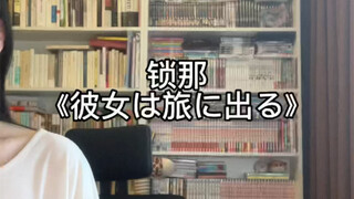 唱了彼女は旅に出る/她踏上了旅途