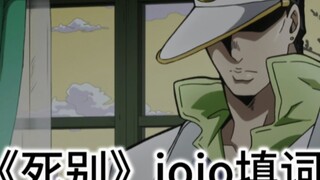 "戏外，我的故事从来不缺乏歌颂啊"《死别》jojo填词