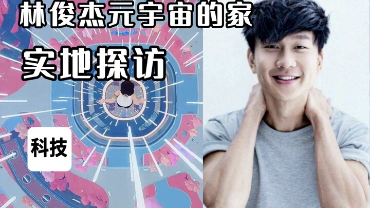 【Nhà của người nổi tiếng】Thăm thực tế ngôi nhà trong metaverse của Lâm Tuấn Kiệt