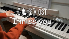 【钢琴】《鬼怪》OST《I miss you》