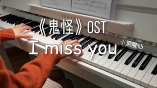 【钢琴】《鬼怪》OST《I miss you》
