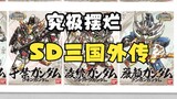 [Salted Fish Model Play] Bandai’s ultimate trick to mess up—SD Three Kingdoms Gaiden