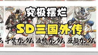 【咸鱼模玩】万代的究极摆烂大法——SD三国传外传