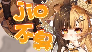 【折原露露】我才不是臭jio！