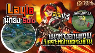 Layla นักยิงSoloยืนป้อมคนเดียวแนวทางอ่านเกมสาระแน่นๆ🤯 │LAYLA MOBILE LEGENDS