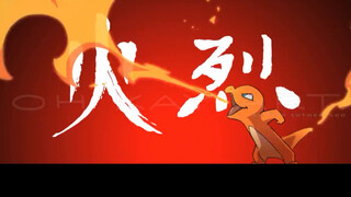 降世神通，但是宝可梦