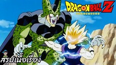 ตอนที่ 186 "เซลแพ้ KO ด้วยหมัดเหล็กแค่ 2 หมัด!!" ดราก้อนบอลแซด Dragon Ball Z สปอย