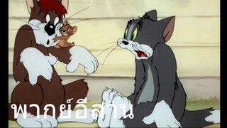 ทอมแอนเจอรี่ หนีบักทอมมาเจอแมว พากย์อีสาน EP.1