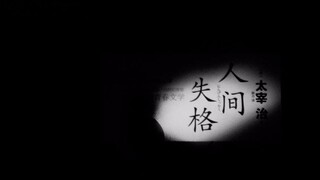［人间失格］生而为人，我很遗憾。我这一生，尽是可耻之事