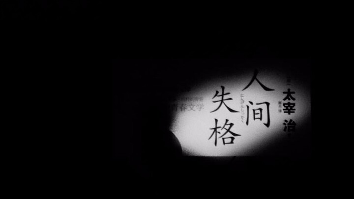 ［人间失格］生而为人，我很遗憾。我这一生，尽是可耻之事