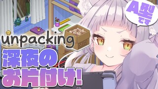 【Unpacking】やっと引っ越しだ・・・！！深夜の片づけだ！【ホロライブ/紫咲シオン】