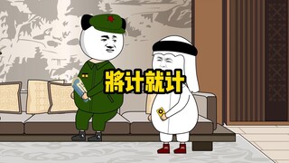 玩计谋是吧？那我就将计就计！