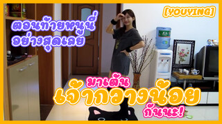 [YouYing] ตอนท้ายหนูนี่อย่างสุดเลย มาเต้น - "เจ้ากวางน้อย" กันนะ!