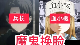 【魔鬼换脸】利威尔兵长与血小板，利威尔血小板已上线，你们的后颈肉还要不要了？？？