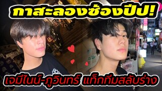กาสะลองซ้องปีป! "เจมีไนน์-ภูวินทร์" แท็กทีมสลับร่าง #gemini_nt #phuwintang