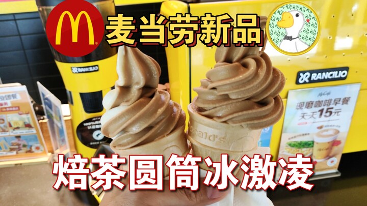 麦当劳新品，焙茶圆筒冰激凌，王之归来