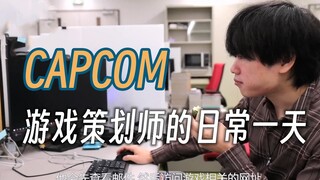 真实记录：日本《街头霸王6》游戏策划师的日常一天