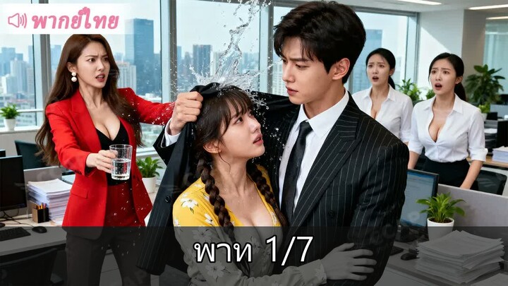 [1/7] วันแรกเข้าทำงาน สาวบ้านนอกโดนรังแกยับ แต่ใครจะรู้ว่าเธอคือเมียลับของท่านป…
