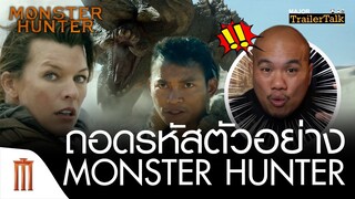 ถอดรหัสตัวอย่าง Monster Hunter - Major Trailer Talk by Viewfinder