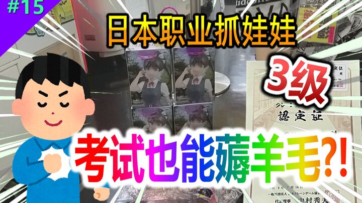 I'm the Examiner! Taking on Japan's Claw Machine Professional Certification Level 3! [Mirai Arcade #