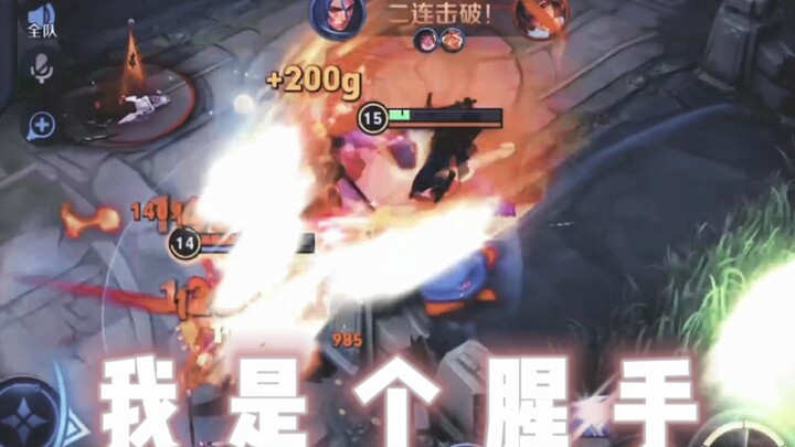 【长河橘右京】这就是闪现用的犀烂的“新”手橘子