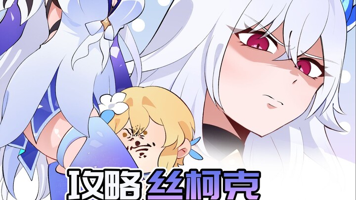 攻略丝柯克教程？旅行者化身恋爱游戏大师！