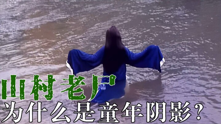 楚人美为什么是童年阴影？——《山村老尸》恐怖思路与电影分析