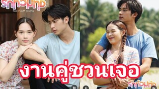 มาชวนออกจากกระท่อม"น้องมะยมพี่มานะ"ไปเจอ"ออกัสน้ำฟ้า"วาเลนไทน์นี้🤭🤭