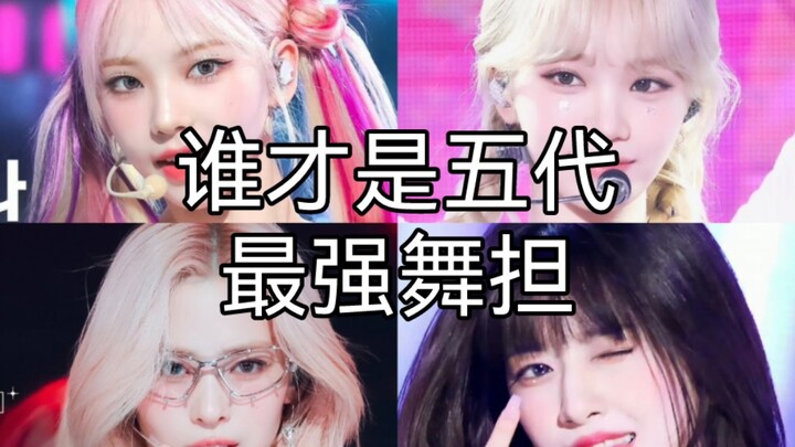 【เกิร์ลกรุ๊ปเคป็อปเจเนอเรชั่นที่ 5】ใครคือคนที่เต้นเก่งที่สุดในเกิร์ลกรุ๊ปเจเนอเรชั่นที่ 5 (ความคิดเห