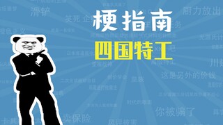 四国特工是什么梗【梗指南】