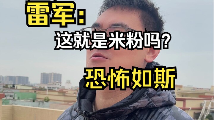 Lei Jun: MI Fans know Xiaomi better than I do