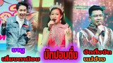 คอนเสิร์ตแพรวพราว ช่วงเพลงซึ่ง+เพลงมันๆเต้นยาวๆ