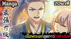 มังงะจีน เมื่อพระเอกสุดกาวไปต่างโลก 20นาที Part 24