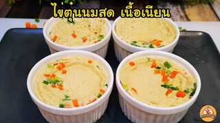 วิธีทำไข่ตุ๋นนมสด ให้ได้เนื้อเนียน นุ่ม รสชาติอร่อยลงตัว