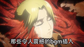 盘点那些令人震撼的bgm插入（二）