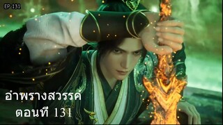 อำพรางสวรรค์ Shrouding the Heavens ตอนที่ 131