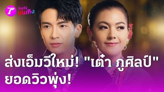 เอ็มวีใหม่วิวพุ่ง! "เต๋า ภูศิลป์" คว้า "พุดทะสอน" เป็นนางเอกเอ็มวี | 21 ส.ค. 67 | บันเทิงไทยรัฐ
