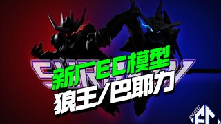 再捅狼王窝！EC模型SD铁骨狼王/巴耶力？【模型最前线】