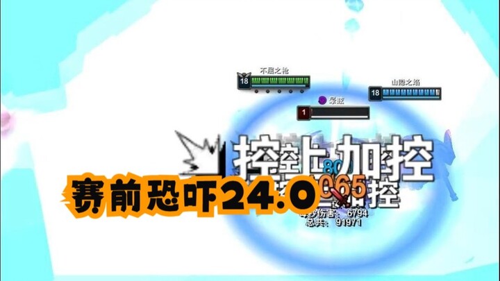 赛前恐吓24.0，无限W大成潘森，闪光弹注意